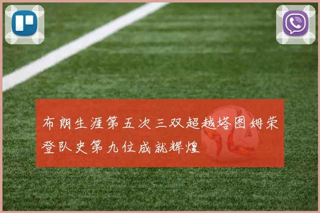 布朗生涯第五次三双超越塔图姆荣登队史第九位成就辉煌
