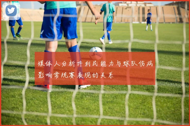 媒体人分析许利民能力与球队伤病影响常规赛表现的关系