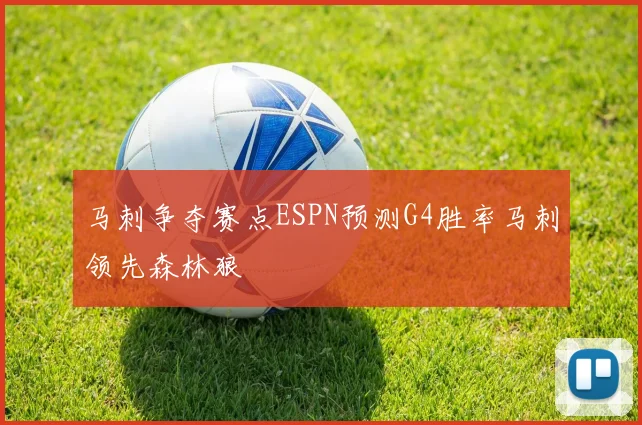 马刺争夺赛点ESPN预测G4胜率马刺领先森林狼