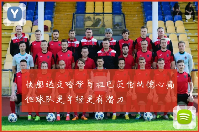 快船送走哈登与祖巴茨伦纳德心痛但球队更年轻更有潜力
