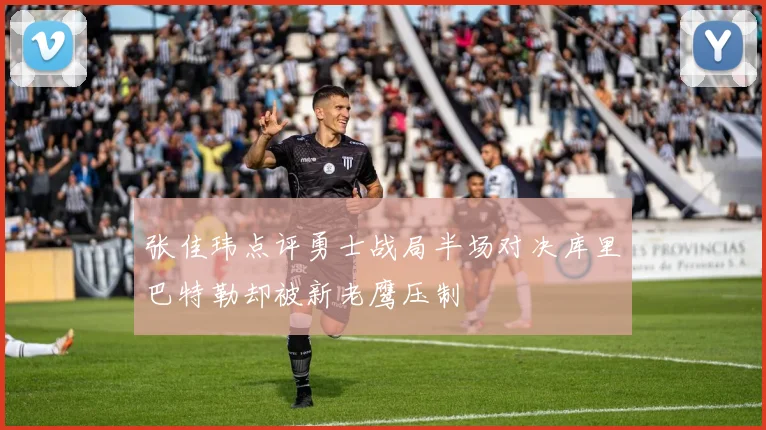 张佳玮点评勇士战局半场对决库里巴特勒却被新老鹰压制