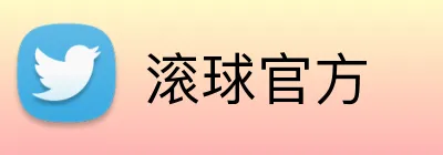 滚球官方 logo